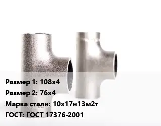 Тройник нержавеющий 108х4х76х4 Сталь: 10х17н13м2т ГОСТ: ГОСТ 17376-2001